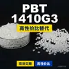 Gránulos de plástico PBT 1410G3, PBT de producción nacional como sustituto de materias primas importadas, Nan Ya 1410G3