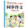 Cadernos de Composição Sincronizados para Alunos do Ensino Fundamental, Treinamento Especial em Redação Chinesa para as Séries 3, 4, 5 e 6, Primeiro Volume, Edição da Editora da Educação Popular