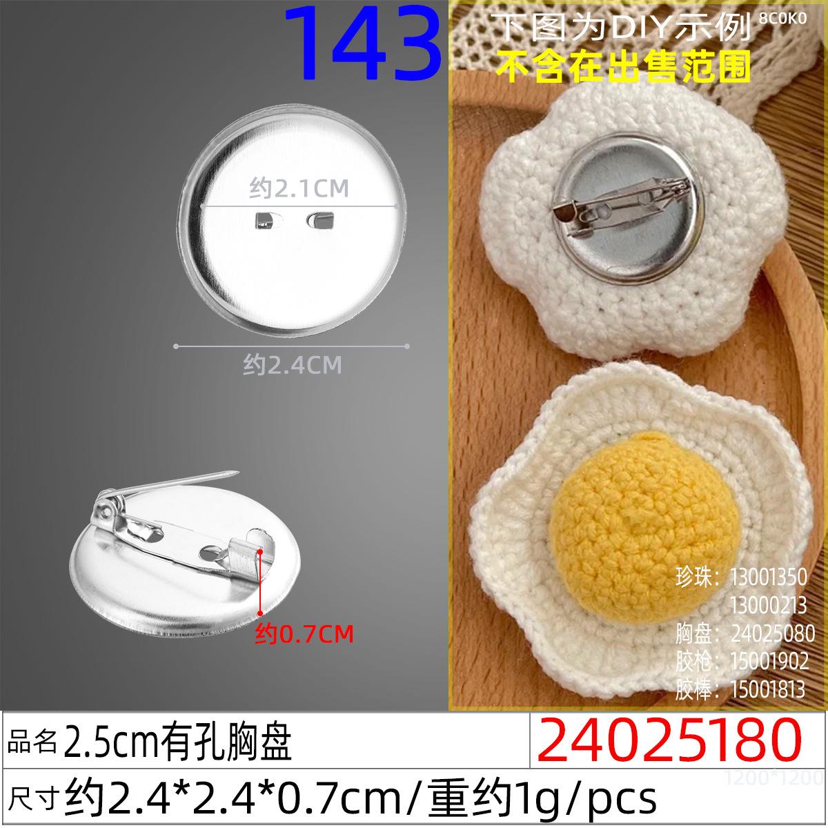 24025180#2.5cm有孔胸盘