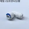 Conector Rápido para Purificador de Agua de 4 Puntos a 2 Puntos, 3 Puntos 8 12mm Codo en L 4X2 4X3 Adaptador de Tráquea con Diente Interno y Externo