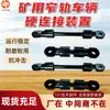 Dispositivo de conexión rígida para vehículo minero, conector rígido para vehículo minero, dispositivo de conexión rígida ZCYZ-140/1000