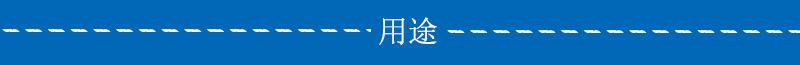 用途