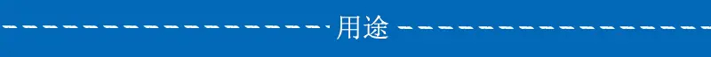 用途