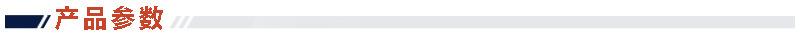 产品参数1