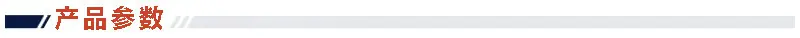 产品参数1