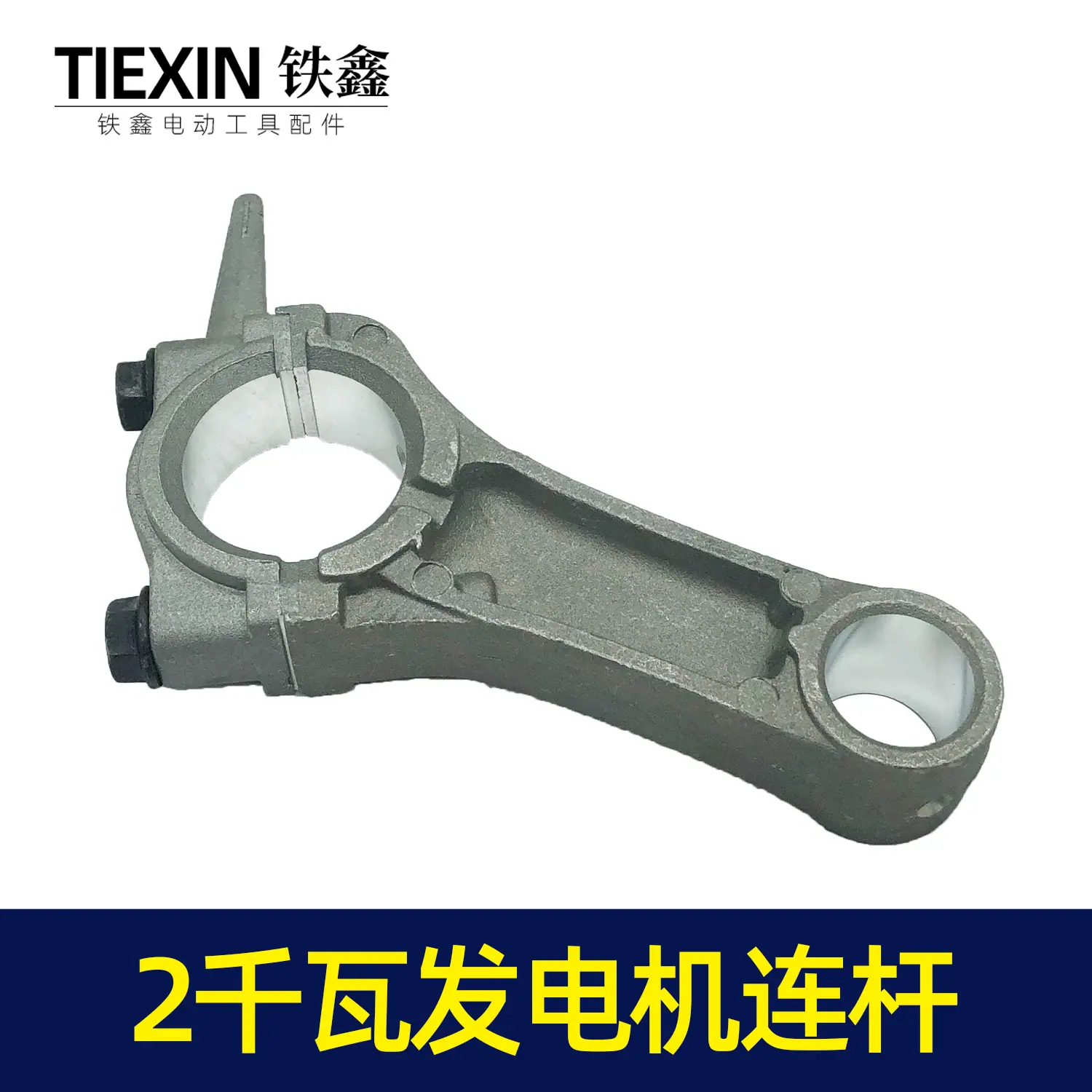 2千瓦发电机连杆4
