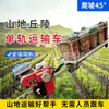 Vehículos de transporte monorriel específicos para huertos para la fertilización, cosecha y transporte de fruta de los árboles frutales; sistemas de transferencia de monorraíl en terrenos montañosos; equipo de tren pequeño