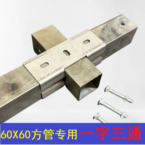 60方一字三通