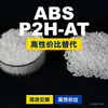 Gránulos de Plástico ABS P2H-AT Alternativa Doméstica de ABS a Materias Primas Importadas Covestro P2H-AT