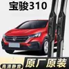 Baojun 310 limpiaparabrisas delanteros y traseros sin marco originales 310W para modelos antiguos, limpiaparabrisas de alta definición y silenciosos para el parabrisas delantero del Baojun 310