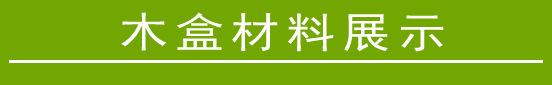 木盒材料展示