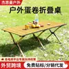 Mesa plegable portátil para acampar al aire libre, mesa de rollo de huevo de fábrica, mesa de picnic para barbacoa, coche de viaje autónomo