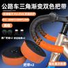 Guidão de Estrada com Fita Curva Antiderrapante para Guidão de Bicicleta, Resistente ao Desgaste, Fita Gradiente Bicolor, Equipamento de Bicicleta