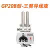 Máquina automática de descascar e enrolar fios, máquina de enrolar fios, máquina de arranjar fios tipo GP15 20 30 40 50B Shanxi Rongda