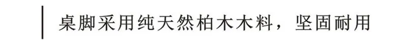 桌脚采用纯天然柏木木料