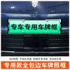 Adecuado para Marco de Matrícula 2026 Shangjie Z7/Z7T, Marco de Matrícula de Borde Completo para Vehículos de Nueva Energía, Nuevo Reglamento para Placas Verdes