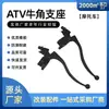 Accesorios para motocicleta Soporte de ensamblaje de bocina ATV Reflector Asiento Manillar Ensamblaje de freno y embrague