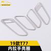 Adecuado para 19 T77 panel decorativo de manija interior T77 manija de hebilla de mano para puerta interior accesorios de marco decorativo para sujetar la mano