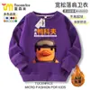 Escape de Duck Cove Juego Lindo Patito Amarillo Periférico Sudadera de Cuello Redondo Pulóver Ropa para Hombres, Mujeres y Niños Estilo Estudiante Manga Larga