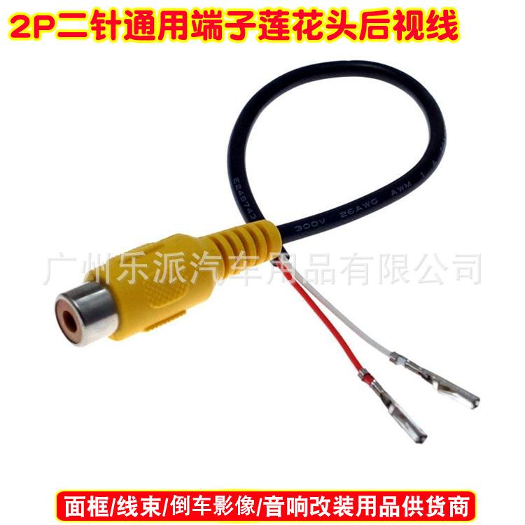 2P二针通用端子莲花头后视线-1 A
