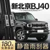 Adequado para Lâminas Limpadoras do Novo Beijing Bj40, Acessórios para Carro Baic 24 Novo Modelo, Tiras de Borracha, Limpadores City Hunter