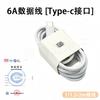 Cable de datos 6A tipo C para cable de datos Huawei VIVOPPO Xiaomi Honor Redmi teléfono móvil carga súper rápida