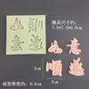 Molde de Silicone Palavras de Bênção Fugui Ankang Ruyi Molde de Gesso Gotejamento de Cola Cartão Decorativo para Bolo Dobrado de Chocolate