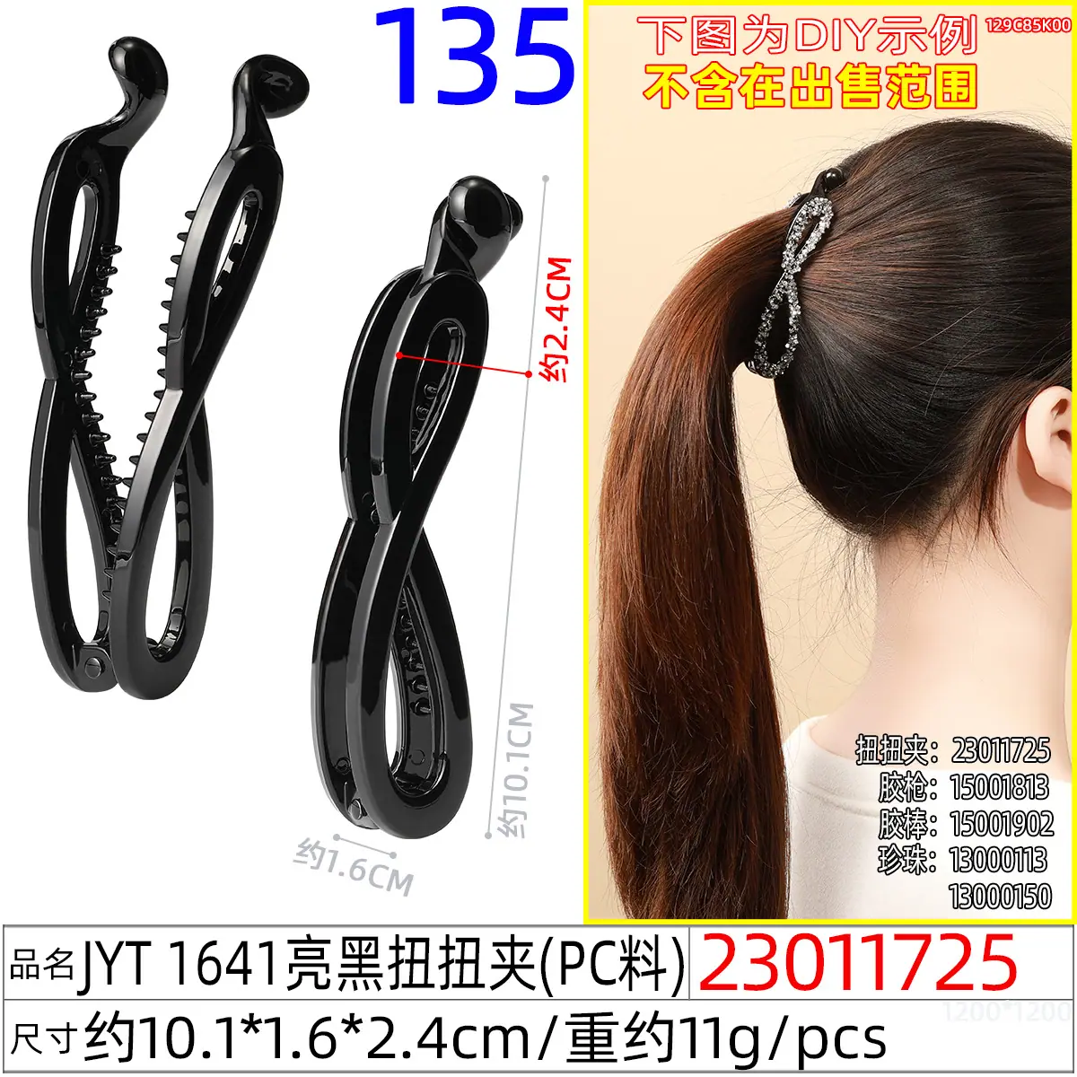 23011725#JYT 1641亮黑扭扭夹