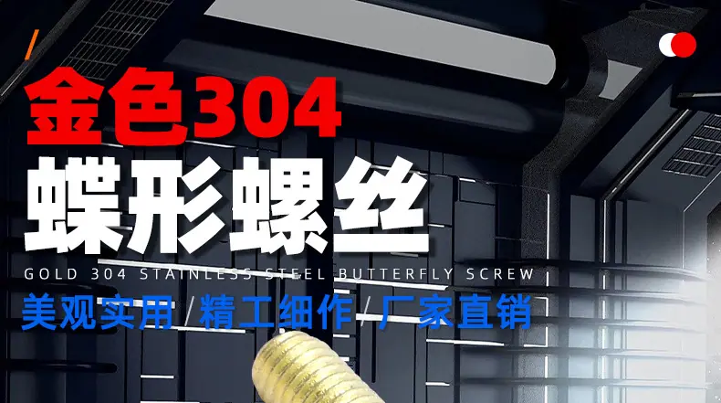 金色304不锈钢蝶形手拧螺丝_01_01.jpg