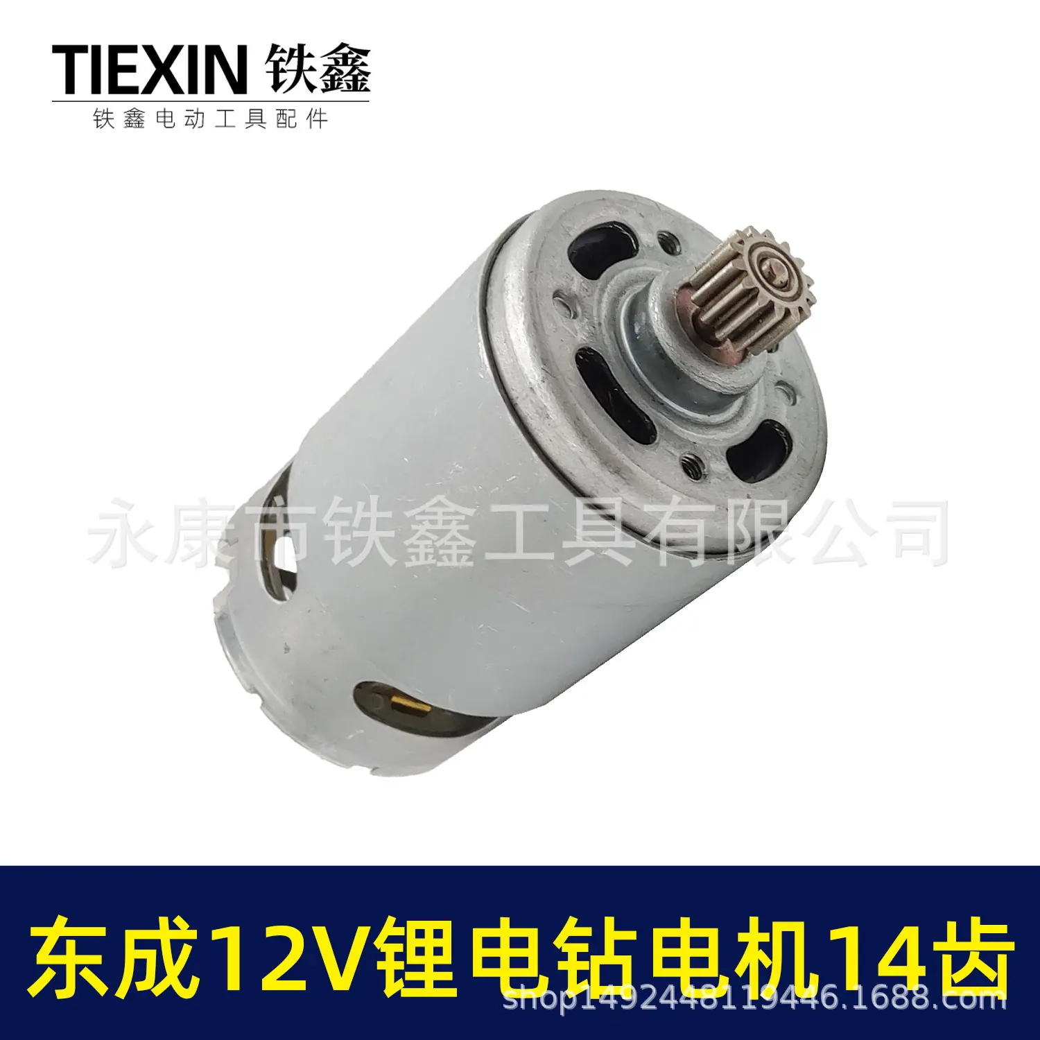 东成12V锂电钻电机14齿 01100 3.jpg