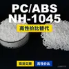 Gránulos de plástico PC/ABS NH-1045, PC+ABS de producción nacional, un sustituto para materias primas importadas, Lotte NH-1045