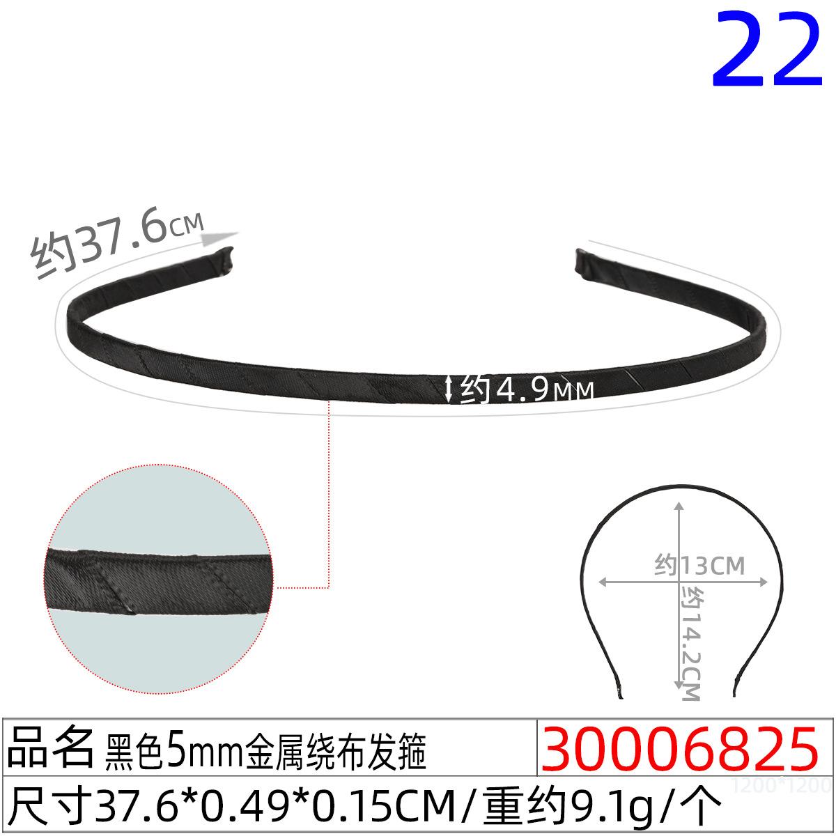 30006825#黑色5MM金属绕布发箍