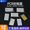 Película selladora transparente para placa de PCR, película selladora de plástico para placa de pocillos profundos, película selladora para placa de etiquetas de enzimas, cuantitativa de fluorescencia/transpirable