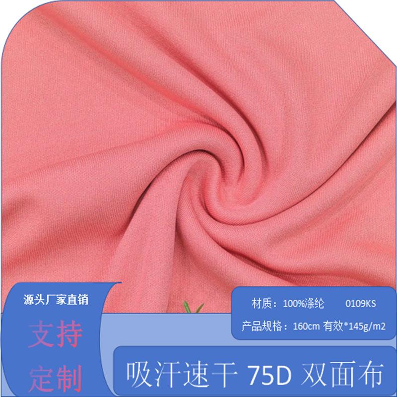 0109K速干75D双面布 (1).png
