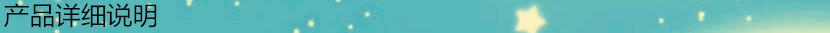 产品详细说明3