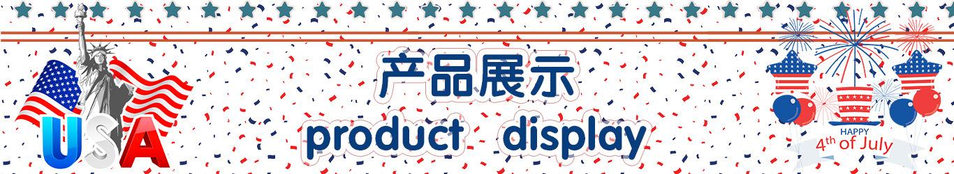 产品展示