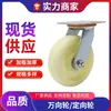 Carro logístico rueda universal rueda direccional rueda plana industrial de alta resistencia nailon con freno jaula de almacenamiento rueda giratoria Jiangsu