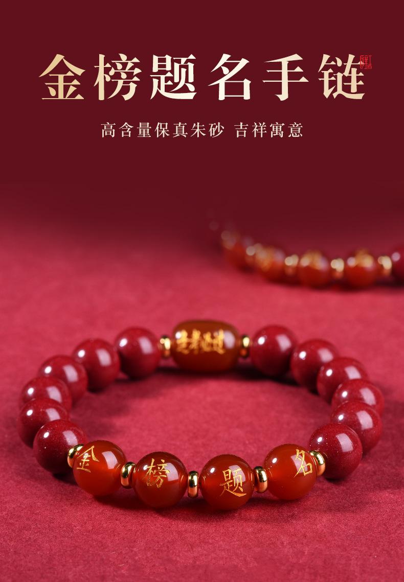 朱砂金榜题名手串_01