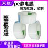Dongguan pe película protectora electrostática transparente de alta limpieza cubierta de vidrio película protectora de espejo película electrostática autoadhesiva