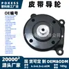 La polea guía de correa 6c1q19a216ba es adecuada para Ford Transit MK7 / V348 2006-2016 2.4L