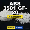 Gránulos de plástico ABS 3501GF-20, ABS de producción nacional como sustituto del ABS importado, LyondellBasell 3501GF-20
