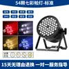 Luz LED Wash tipo Par de 54 focos a todo color KTV luz de relleno de siete colores luz de ambiente estudio de baile de bodas bar iluminación de escenario