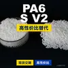 Gránulos de plástico PA6 S V2 PA6 doméstico reemplaza materias primas importadas LanTiQi S V2