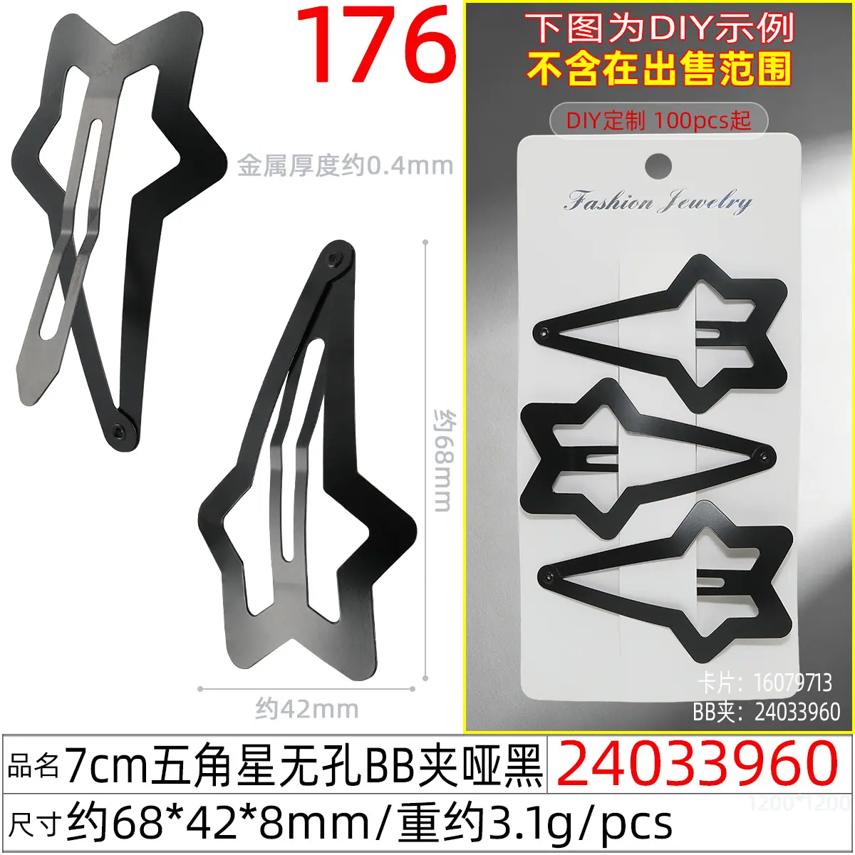 24033960#7CM五角星无孔BB夹哑黑