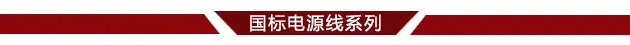 国标电源线系列分界线