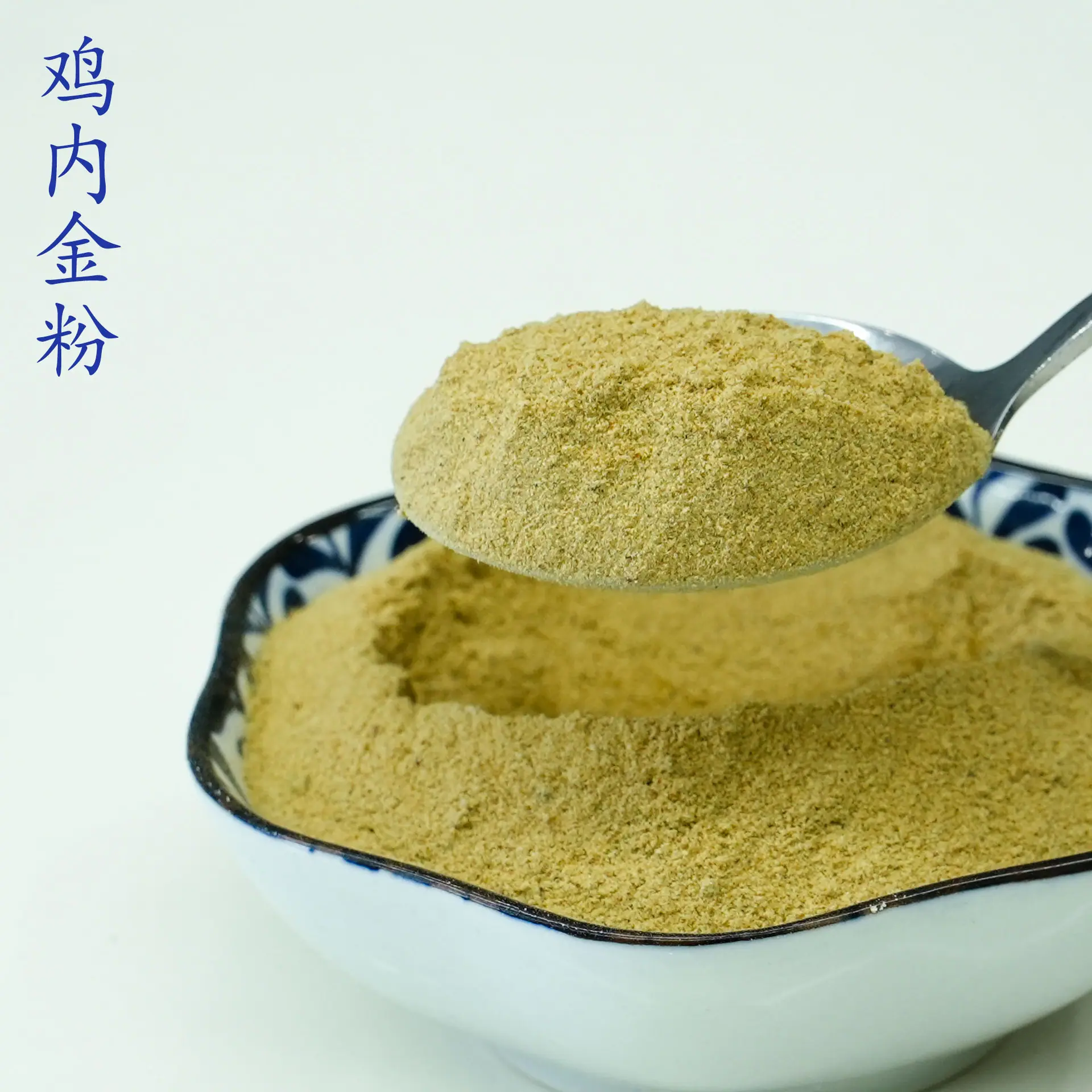 鸡内金粉4.jpg