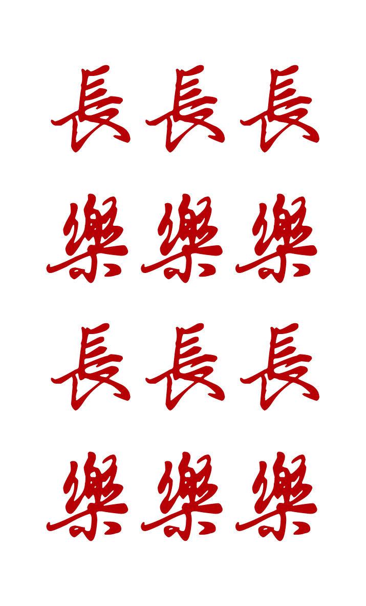 长乐