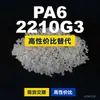Grânulos de plástico PA6 2210G3, PA6 de produção nacional como substituto para matérias-primas importadas, Nanya 2210G3