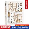 Los chinos prestan atención a las reglas de la ilustración de dibujos animados, la educación familiar, la etiqueta, el cultivo de los libros de etiqueta social chinos.