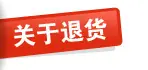 关于退货